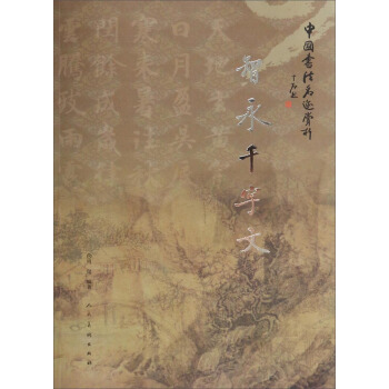 中国书法名迹赏析:智永千字文