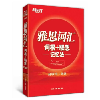 新东方·雅思词汇词根+联想记忆法 pdf epub mobi 电子书 下载