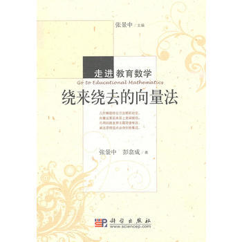繞來繞去的嚮量法 張景中,彭翕成 科學齣版社 pdf epub mobi 電子書 下載