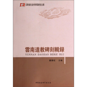 云南省社会科学院研究文库：云南道教碑刻辑录 pdf epub mobi 电子书 下载