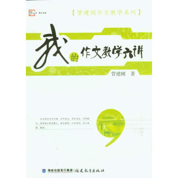 夢山書係·管建剛作文教學係列：我的作文教學六講 pdf epub mobi 電子書 下載