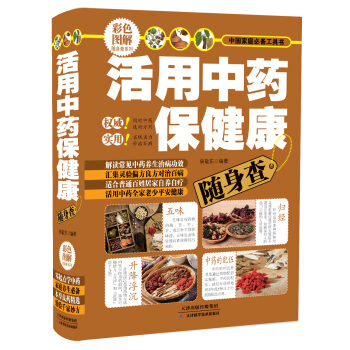 中國傢庭必備工具書:活用中藥保健康隨身查(彩色圖解)