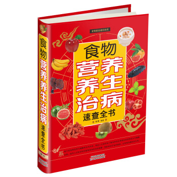 食物营养养生治病速查全书