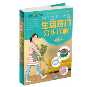 快乐生活一点通:生活窍门分步详解图典