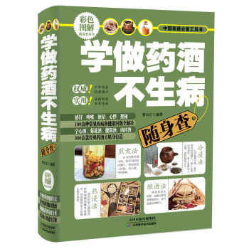 中国家庭必备工具书:学做药酒不生病随身查(彩色图解)