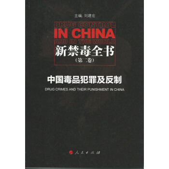新禁毒全书（第二卷）：中国毒品犯罪及反制 [Drug Control in China and in the World:Drug Crimes and Their Punishment in China] pdf epub mobi 电子书 下载