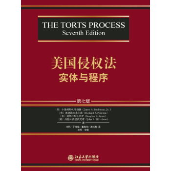 美国侵权法：实体与程序（第七版） [The Torts Process Seventh Edition]