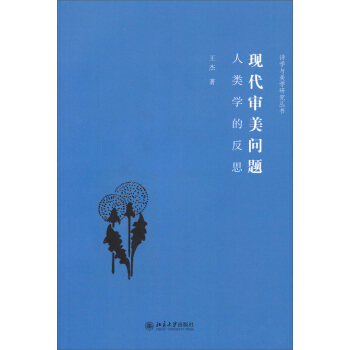 诗学与美学研究丛书·现代审美问题:人类学的反思