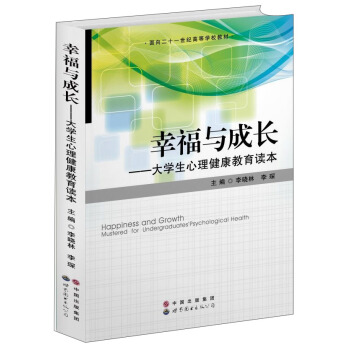 幸福与成长：大学生心理健康教育读本/面向二十一世纪高等学校教材 [Happiness and Growth Mustered for Undergraduaters' Psychological Health] pdf epub mobi 电子书 下载