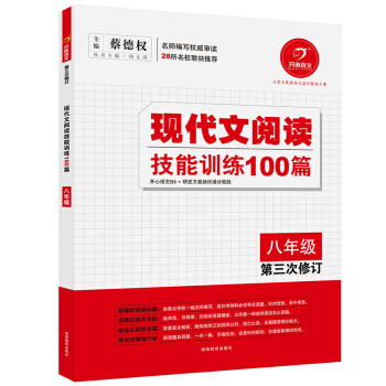 开心语文·现代文阅读技能训练100篇：八年级（第三次修订） pdf epub mobi 电子书 下载