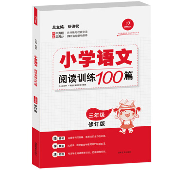 开心语文 小学语文阅读训练100篇：三年级（修订版） pdf epub mobi 电子书 下载