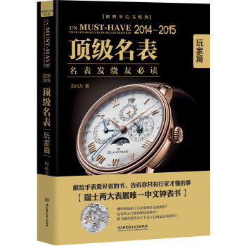 名錶手邊書係列·2014~2015頂級名錶:玩傢篇