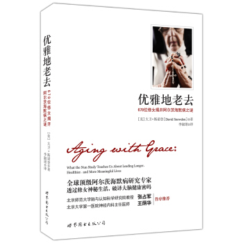 优雅地老去：678位修女揭开阿尔茨海默病之谜 pdf epub mobi 电子书 下载