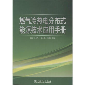 燃气冷热电分布式能源技术应用手册 pdf epub mobi 电子书 下载