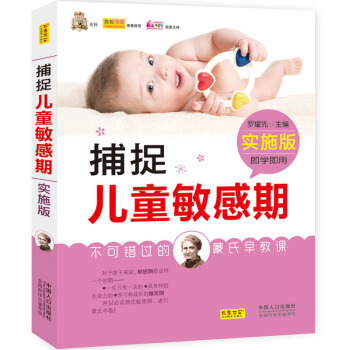 捕捉儿童敏感期（实施版） pdf epub mobi 电子书 下载