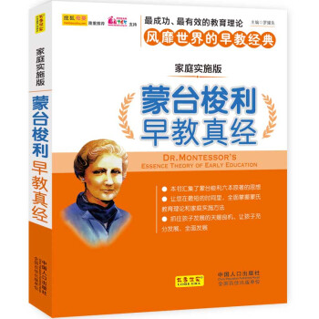 濛颱梭利早教真經(傢庭實施版)