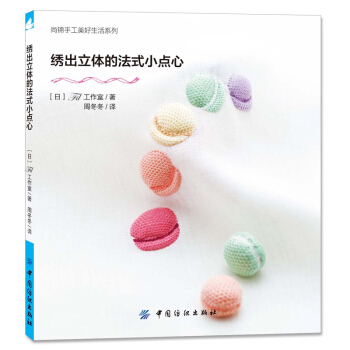 尚锦手工美好生活系列:绣出立体的法式小点心