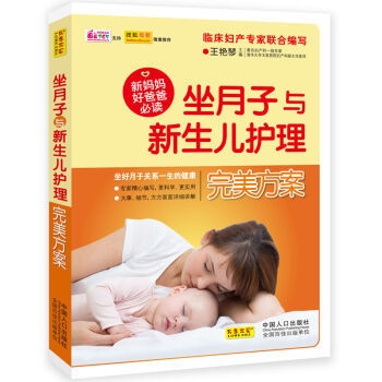 坐月子与新生儿护理完美方案 pdf epub mobi 电子书 下载