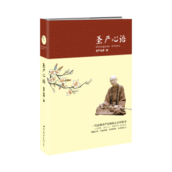 圣严心语 pdf epub mobi 电子书 下载