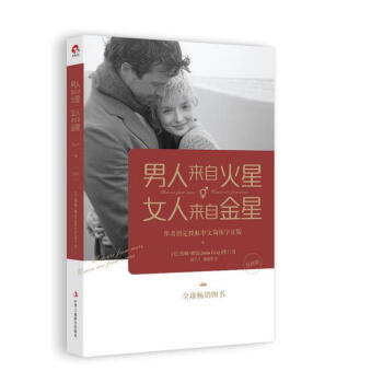 男人来自火星，女人来自金星（升级版) pdf epub mobi 电子书 下载