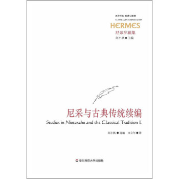 西方传统经典与解释：尼采与古典传统续编 [Studies in Nietzsche and the Classical Tradition Ⅱ] pdf epub mobi 电子书 下载