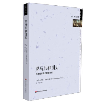 古典学译丛：罗马共和国史 pdf epub mobi 电子书 下载