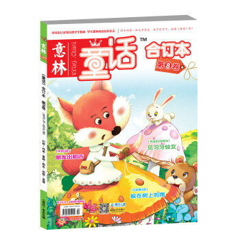 意林·童话(2013年07月-09月·总第8卷,合订本)