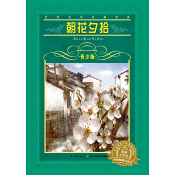 世界文学名著宝库·青少版：朝花夕拾（新版） [9-11岁] pdf epub mobi 电子书 下载
