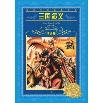 世界文学名著宝库·青少版：三国演义（新版） [9-11岁] pdf epub mobi 电子书 下载