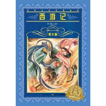 世界文学名著宝库·青少版：西游记（新版） [9-12岁] pdf epub mobi 电子书 下载