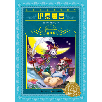 世界文学名著宝库·青少版：伊索寓言（新版） [9-12岁] pdf epub mobi 电子书 下载