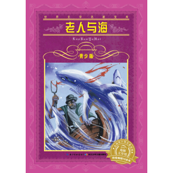 世界文学名著宝库·青少版：老人与海（新版） [11-14岁] pdf epub mobi 电子书 下载