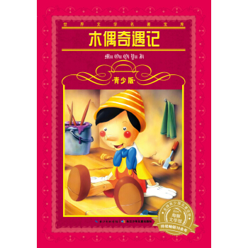 世界文学名著宝库·青少版：木偶奇遇记（新版） [9-12岁] pdf epub mobi 电子书 下载