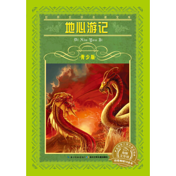 世界文学名著宝库·青少版：地心游记（新版） [9-12岁] pdf epub mobi 电子书 下载