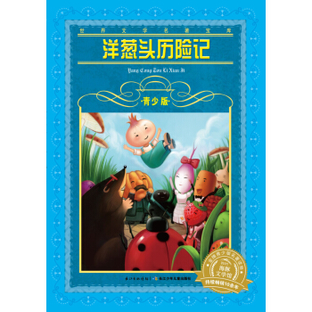 世界文學名著寶庫·青少版：洋蔥頭曆險記（新版） [9-12歲] pdf epub mobi 電子書 下載