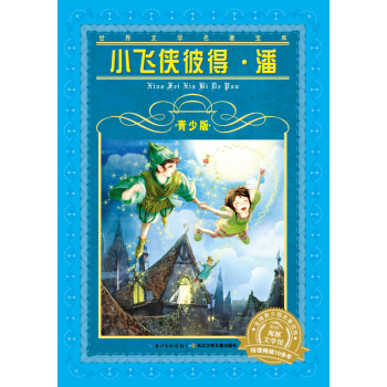 世界文学名著宝库·青少版：小飞侠彼得·潘（新版） [9-12岁] pdf epub mobi 电子书 下载