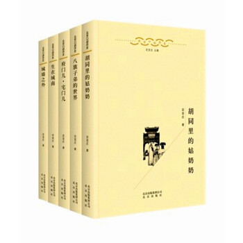 北京口述历史【套装5册】八旗子弟的世界+城墙之外+ 府门儿宅门儿+胡同里的姑奶奶+生在城南