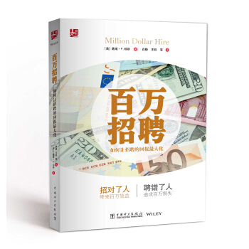 百萬招聘：如何讓招聘的迴報最大化 pdf epub mobi 電子書 下載