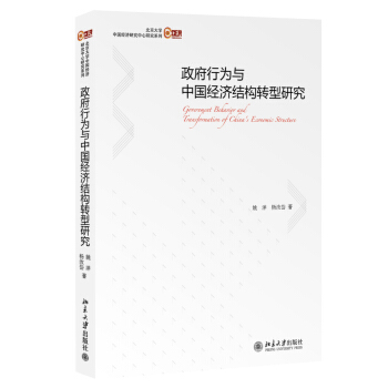 北京大学中国经济研究中心研究系列：政府行为与中国经济结构转型研究 [Government Behavior and Transformation of Chinese's Economic Structure] pdf epub mobi 电子书 下载