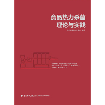食品熱力殺菌理論與實踐