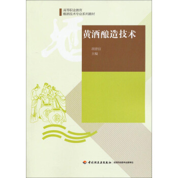 黄酒酿造技术/高等职业教育酿酒专业教材 pdf epub mobi 电子书 下载