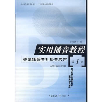 实用播音教程第1册普通话语音和发声 吴弘毅 中国传媒大学出版社