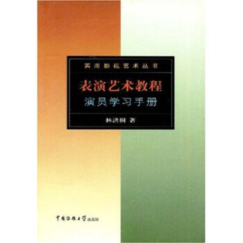 表演艺术教程:演员学习手册 林洪桐 中国传媒大学出版社 pdf epub mobi 电子书 下载