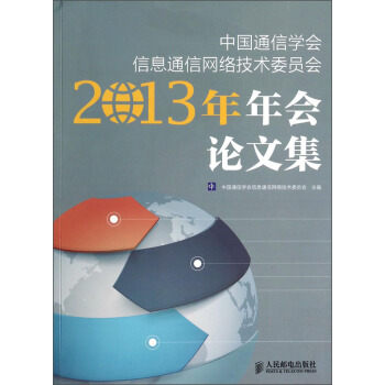 中国通信学会信息通信网络技术委员会2013年年会论文集