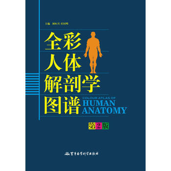 全彩人體解剖學圖譜(第2版) 劉恒興 軍事醫科齣版社 pdf epub mobi 電子書 下載