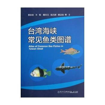 颱灣海峽常見魚類圖譜 蘇永全 廈門大學齣版社 pdf epub mobi 電子書 下載
