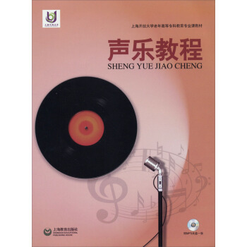 上海开放大学老年高等专科教育专业课教材：声乐教程（附MP3光盘） pdf epub mobi 电子书 下载