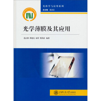 光科学与应用系列:光学薄膜及其应用