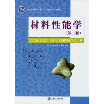 材料性能學（第二版）/普通高等教育“十一五”國傢級規劃教材 pdf epub mobi 電子書 下載