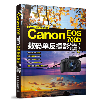 Canon EOS 700D數碼單反攝影從新手到高手 pdf epub mobi 電子書 下載